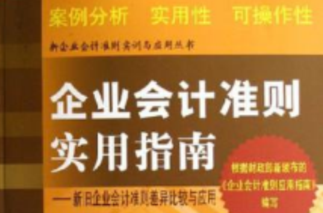 企業會計準則實用指南(企業會計準則實用指南：新舊企業會計準則差異比較與套用)