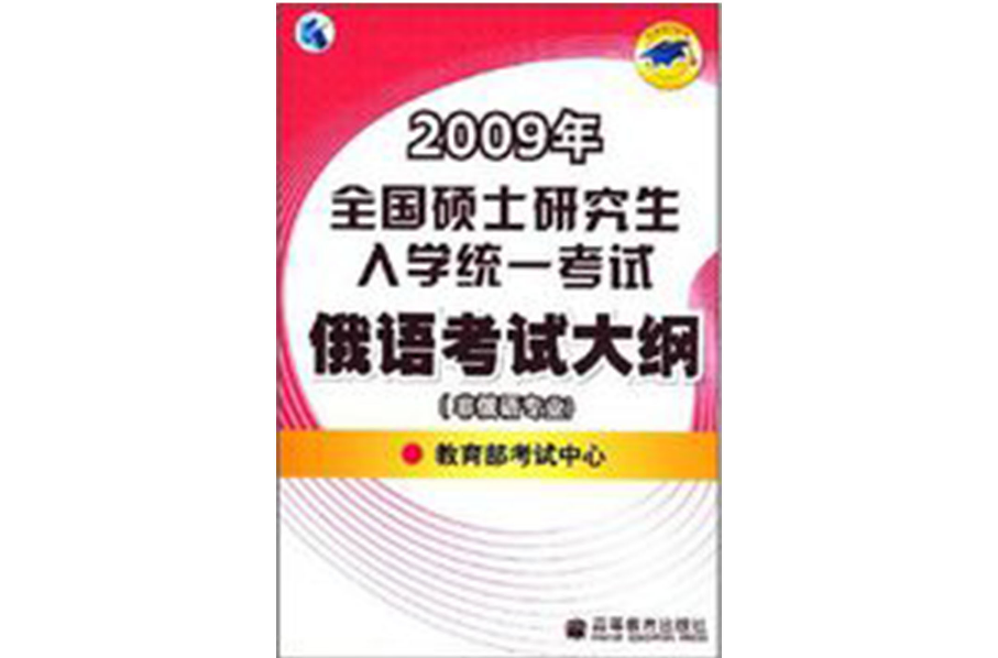 2009年全國碩士研究生入學統一考試俄語考試大綱