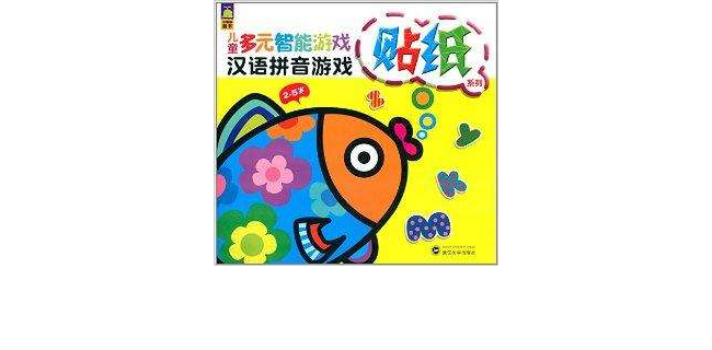 兒童多元智慧型遊戲貼紙系列：漢語拼音遊戲