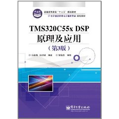 電子信息科學與工程類專業規劃教材：TMS320C55x DSP原理及套用