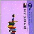 冰心獎獲獎作家精品書系：藝術家黃想想