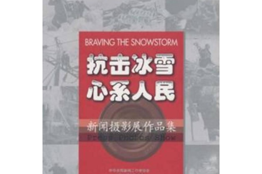 抗擊冰雪情系人民