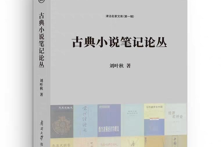 古典小說筆記論叢