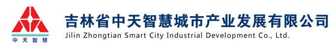 吉林省中天智慧城市產業發展有限公司