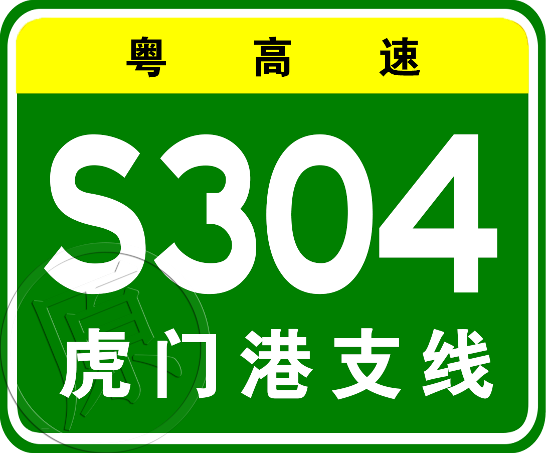 常平—虎門高速公路虎門港聯絡線