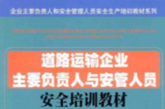 企業主要負責人和安全管理人員安全生產培訓教材系列