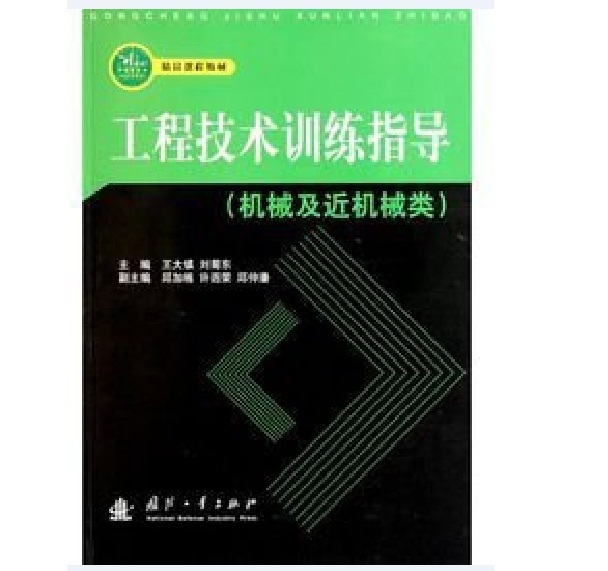 工程技術訓練指導：機械及近機械類