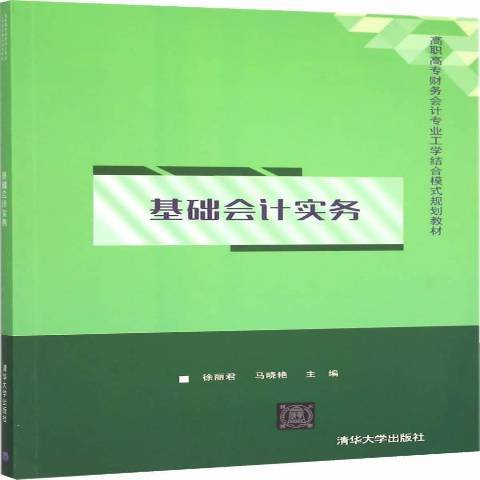 基礎會計實務(2015年清華大學出版社出版的圖書)