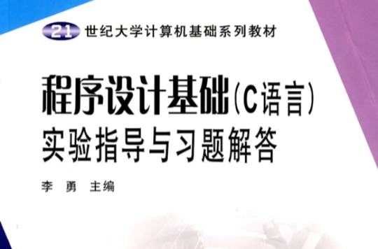 程式設計基礎（C語言）實驗指導