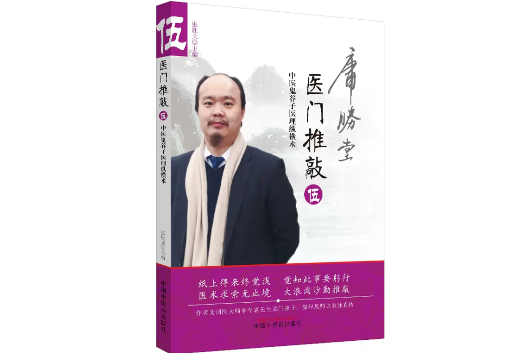 醫門推敲：中醫鬼谷子醫理縱橫術伍