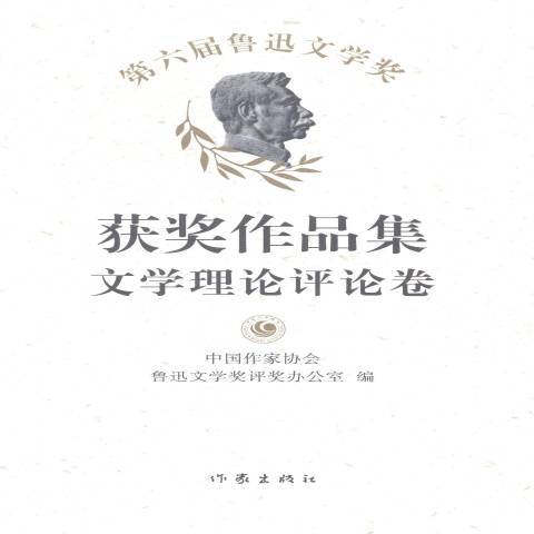 第六屆魯迅文學獎作品集：文學理論評論卷