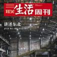 三聯生活周刊 ▪ 講述東北