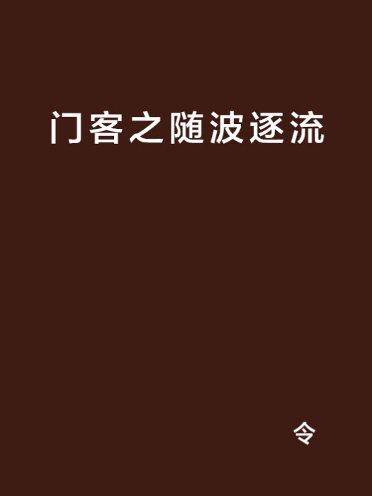 門客之隨波逐流