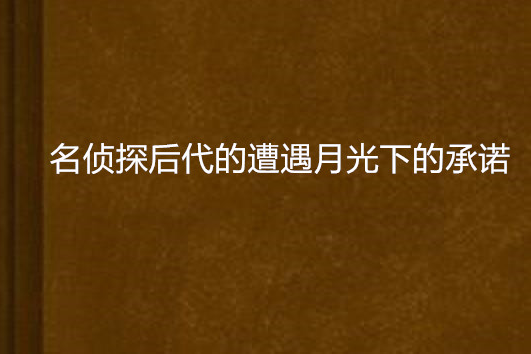 名偵探後代的遭遇月光下的承諾