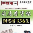 司馬彥字帖：寫字好老師·鋼筆楷書36法