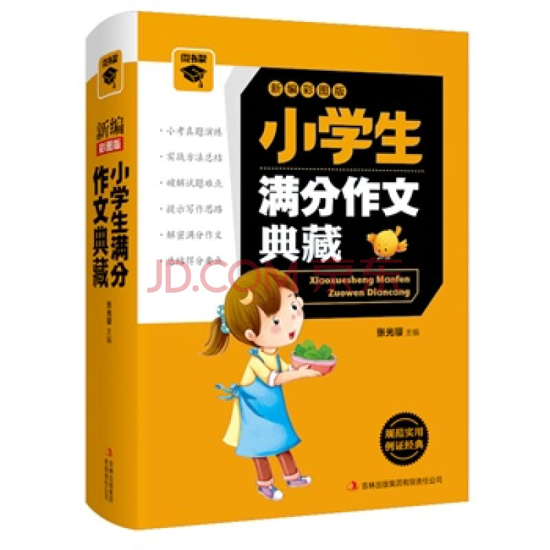 微書架：小學生滿分作文典藏