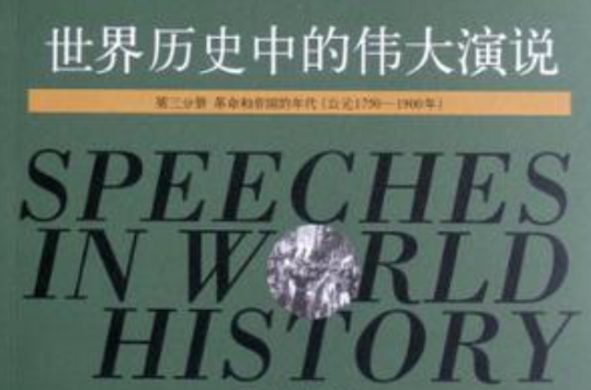 世界歷史中的偉大演說（第三分冊）