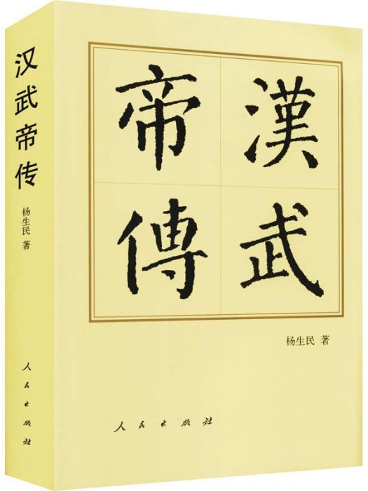 漢武帝傳(2015年人民出版社出版的圖書)