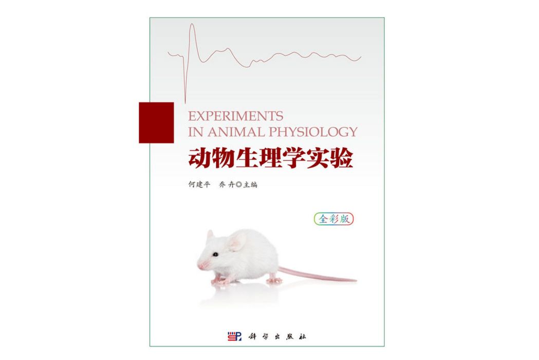 動物生理學實驗(2018年科學出版社出版的圖書)