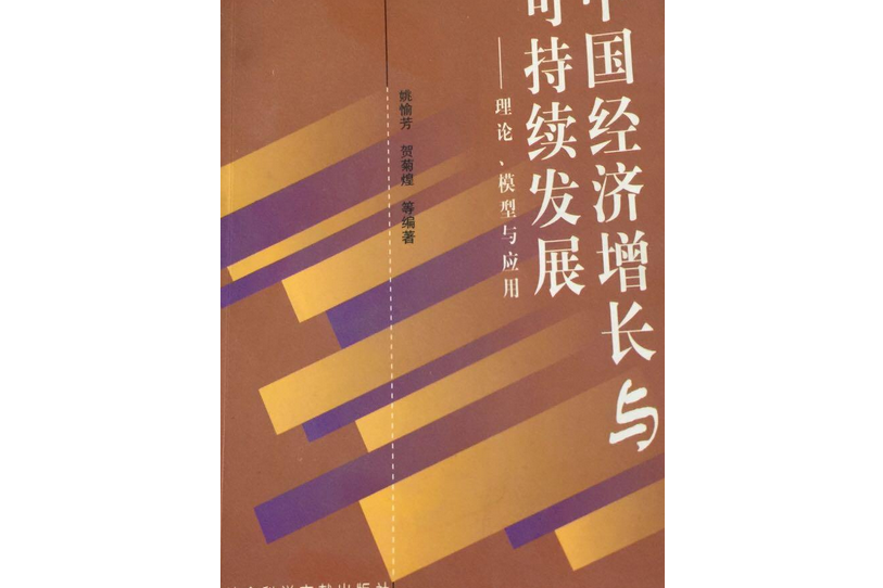 中國經濟成長與可持續發展：理論、模型與套用