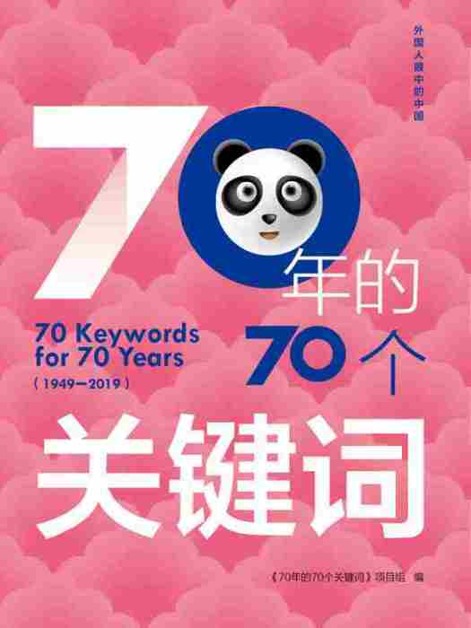 外國人眼中的中國：70年的70個關鍵字（中文版）