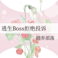 逃生Boss拒絕投訴