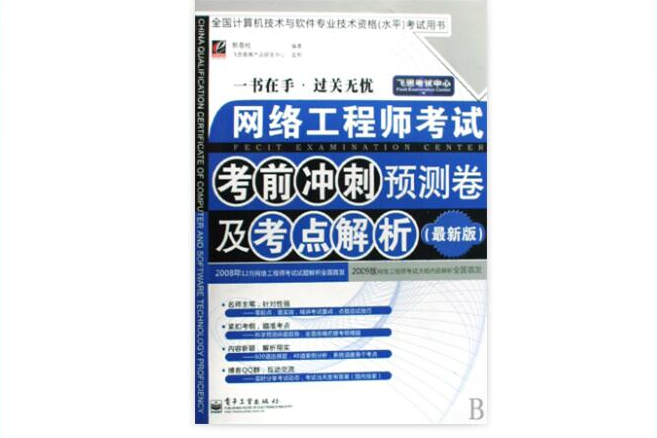 網路工程師考試考前衝刺預測卷及考點解析