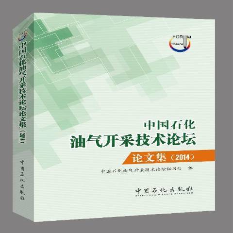 中國石化油氣開採技術論壇論文集：2014