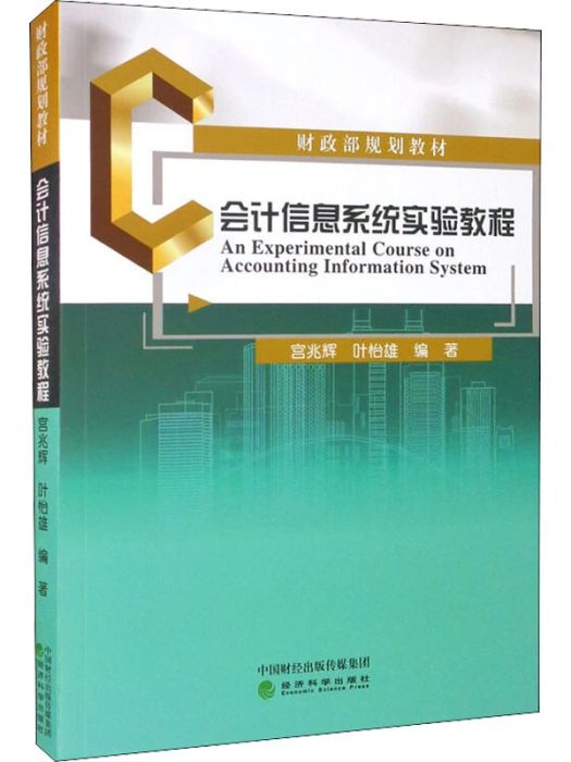 會計信息系統實驗教程(2021年經濟科學出版社出版的圖書)