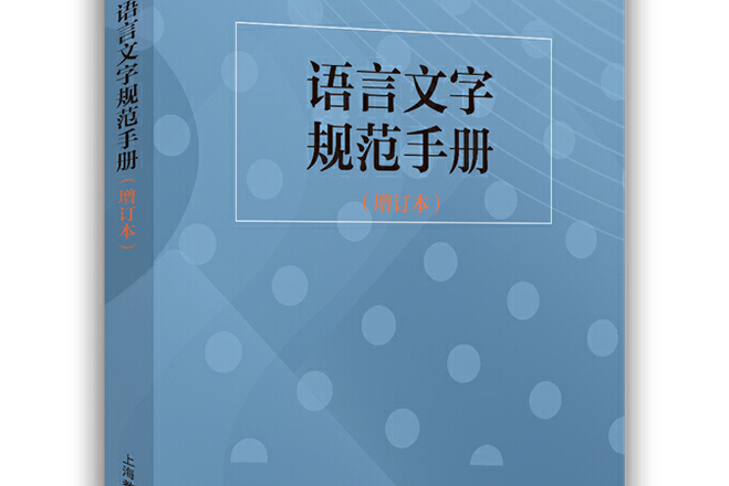 語言文字規範手冊(2020年上海教育出版社出版的圖書)