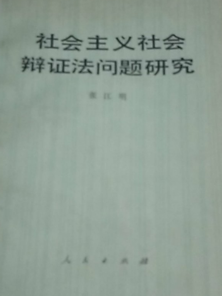 社會主義社會辯證法問題研究