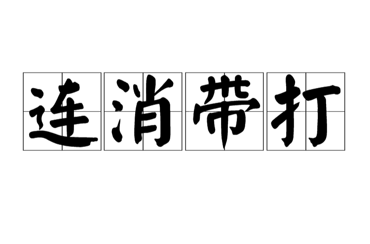 連消帶打(漢語辭彙)