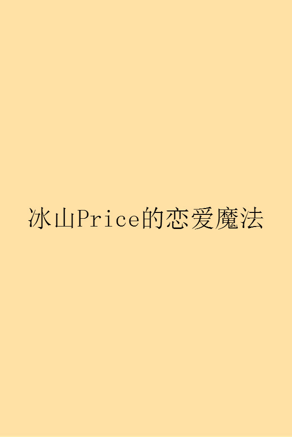 冰山Price的戀愛魔法