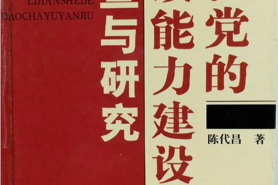 加強黨的執政能力建設的調查與研究