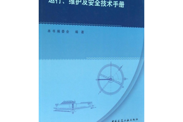 城鎮污水處理廠運行、維護及安全技術手冊