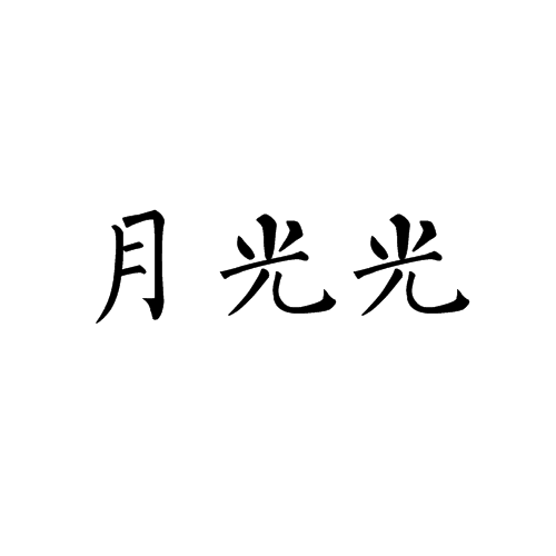 月光光(余光中詩歌)