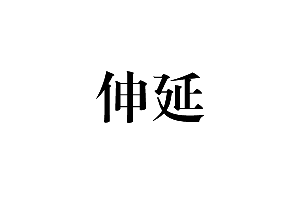 伸延