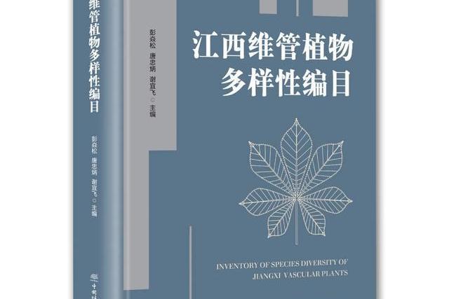 江西維管植物多樣性編目(2022年4月出版的書籍)