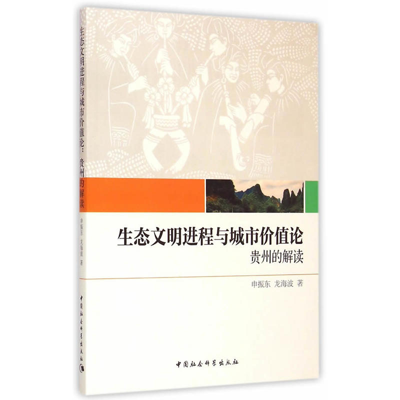 生態文明進程與城市價值論：貴州的解讀