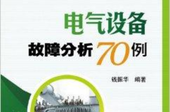 電氣設備故障分析70例