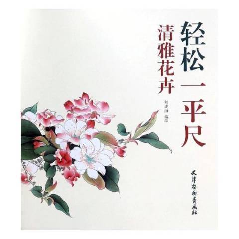 輕鬆一平尺：清雅花卉