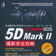 Canon EOS 5D Mark II 攝影完全攻略