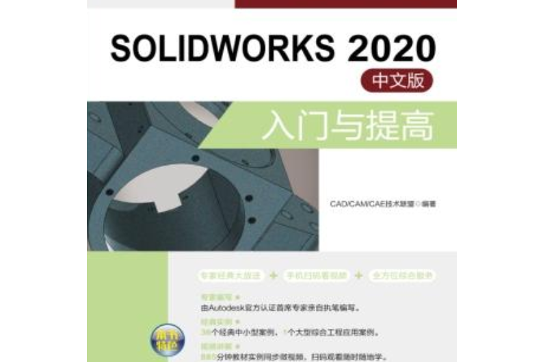 SOLIDWORKS 2020中文版入門與提高