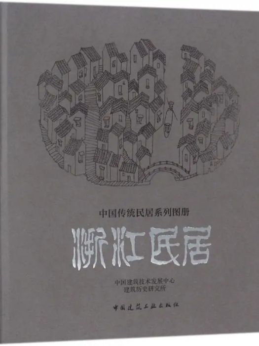 浙江民居(2018年中國建築工業出版社出版的圖書)