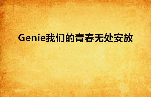 Genie我們的青春無處安放