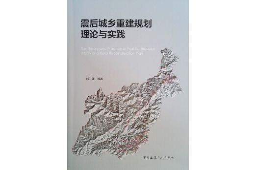 震後城鄉重建規劃理論與實踐