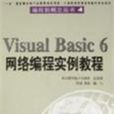 Visual Basic 6 網路編程實例教程