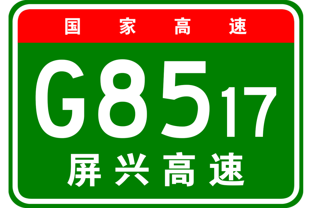 屏山—興義高速公路