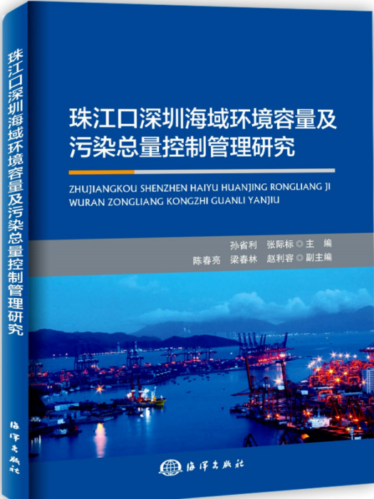 珠江口深圳海域環境容量及污染總量控制管理研究