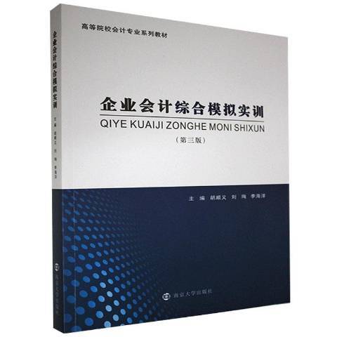 企業會計綜合模擬實訓(2021年南京大學出版社出版的圖書)